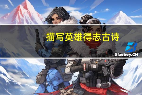 描写英雄得志古诗