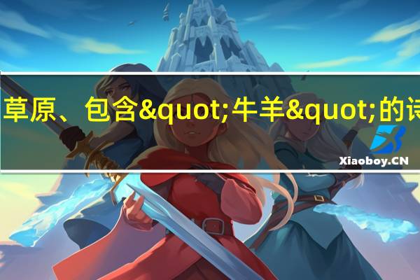 描写草原、包含"牛羊"的诗句有哪些