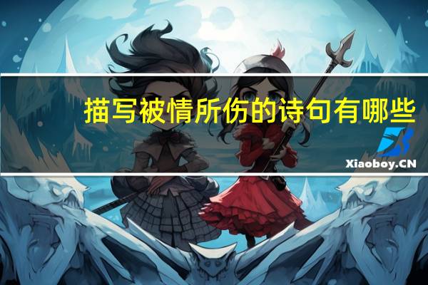 描写被情所伤的诗句有哪些