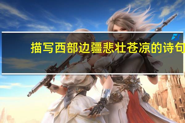 描写西部边疆悲壮苍凉的诗句