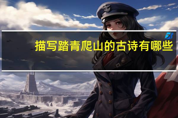描写踏青爬山的古诗有哪些