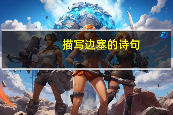 描写边塞的诗句