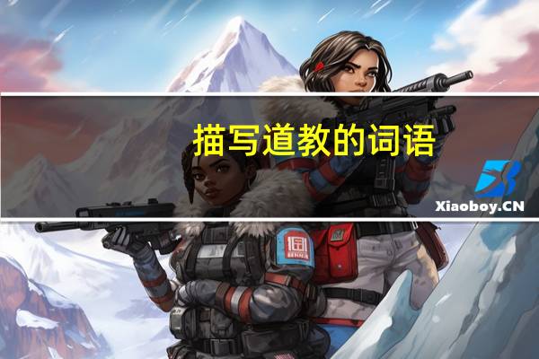 描写道教的词语