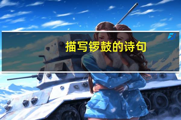 描写锣鼓的诗句