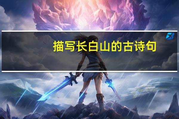 描写长白山的古诗句