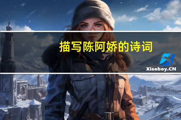 描写陈阿娇的诗词