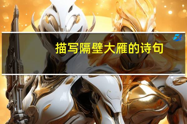 描写隔壁大雁的诗句