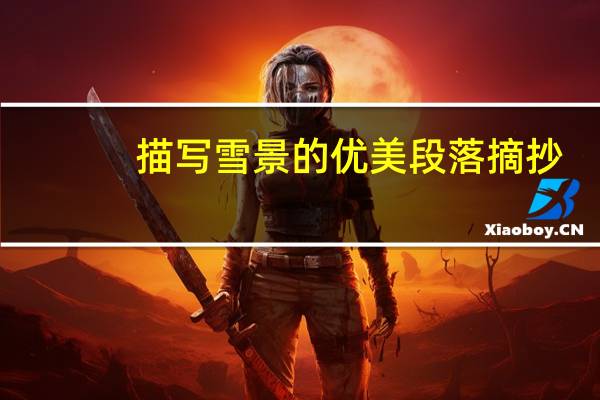 描写雪景的优美段落摘抄（描写雪景的优美段落）