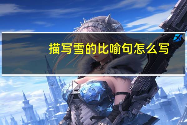 描写雪的比喻句怎么写