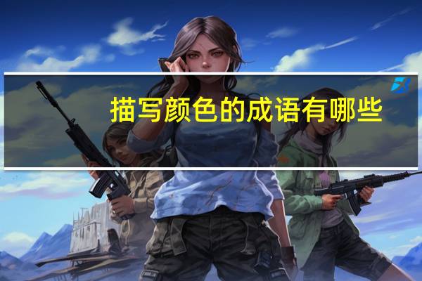 描写颜色的成语有哪些