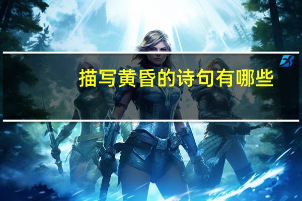 描写黄昏的诗句有哪些