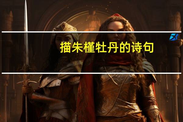 描朱槿牡丹的诗句