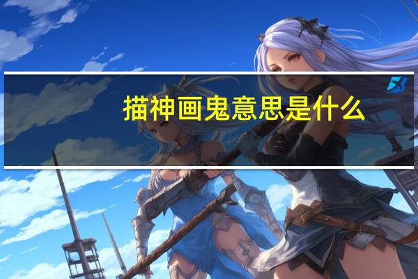 描神画鬼意思是什么