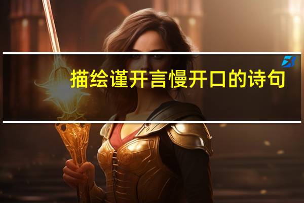 描绘谨开言慢开口的诗句