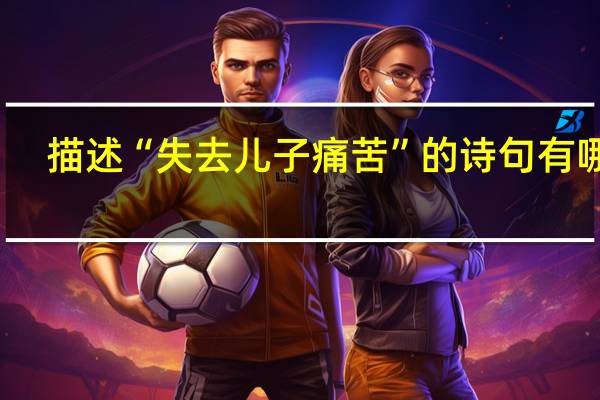 描述“失去儿子痛苦”的诗句有哪些