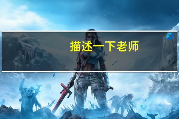 描述一下老师