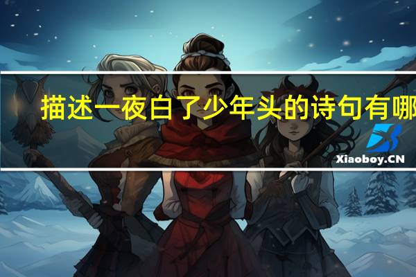 描述一夜白了少年头的诗句有哪些