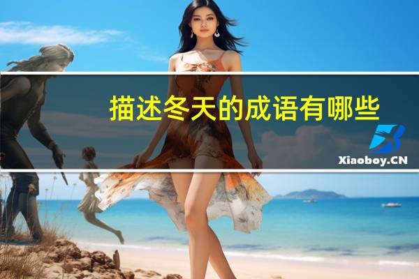 描述冬天的成语有哪些