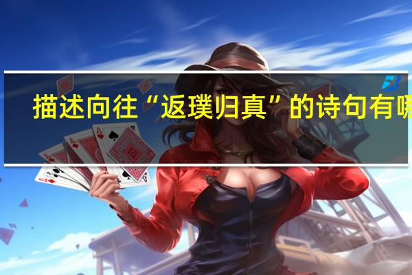 描述向往“返璞归真”的诗句有哪些