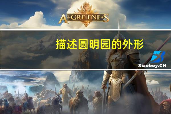 描述圆明园的外形