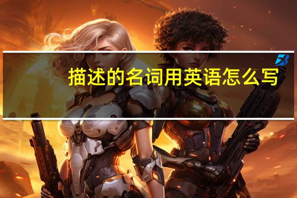 描述的名词用英语怎么写
