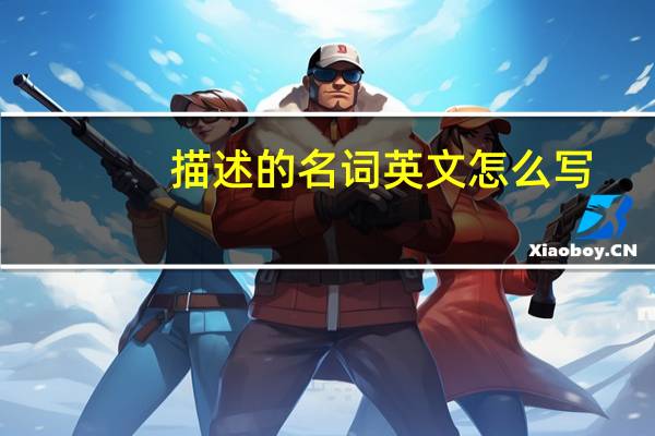 描述的名词英文怎么写