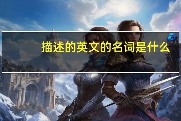 描述的英文的名词是什么