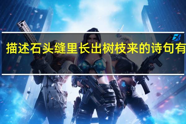 描述石头缝里长出树枝来的诗句有哪些