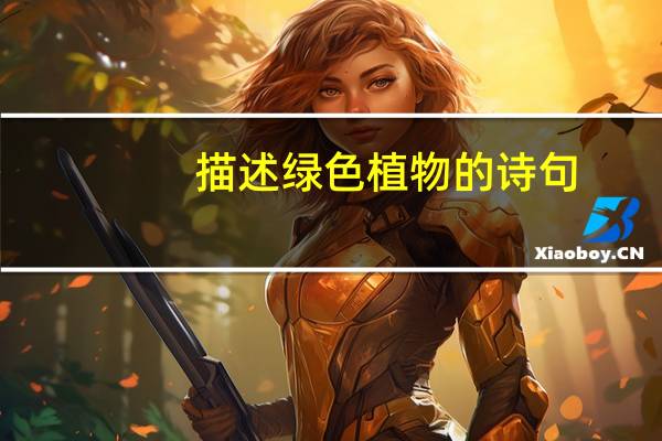 描述绿色植物的诗句