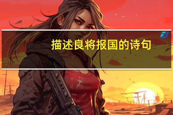 描述良将报国的诗句