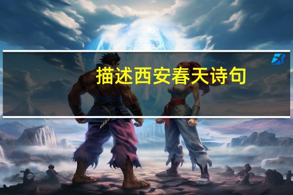 描述西安春天诗句