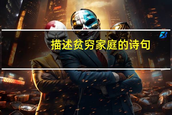 描述贫穷家庭的诗句