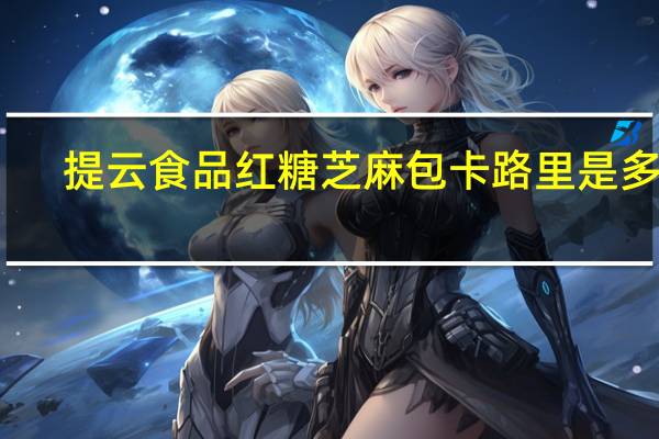 提云食品 红糖芝麻包卡路里是多少