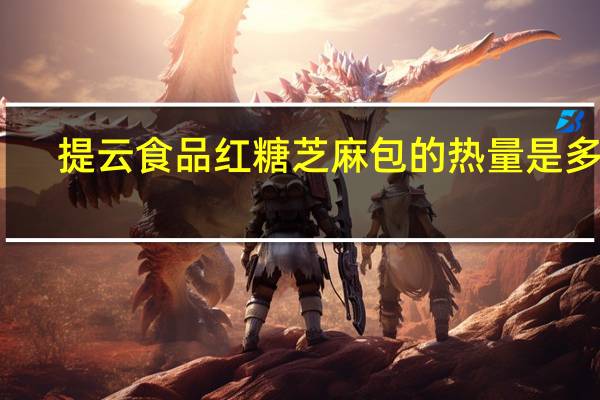 提云食品 红糖芝麻包的热量是多少