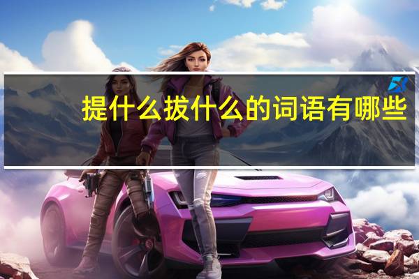 提什么拔什么的词语有哪些?