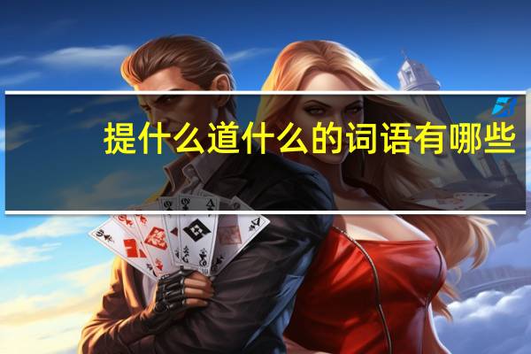 提什么道什么的词语有哪些?