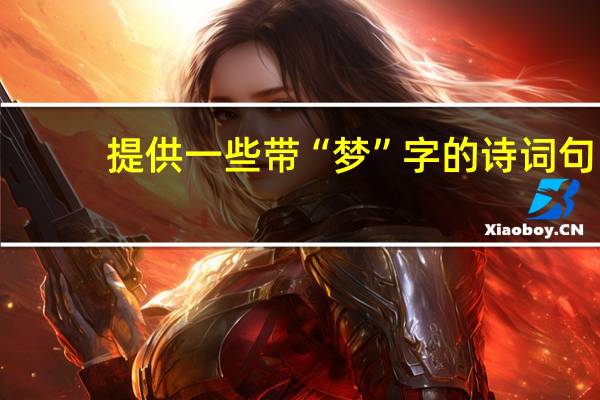 提供一些带“梦”字的诗词句