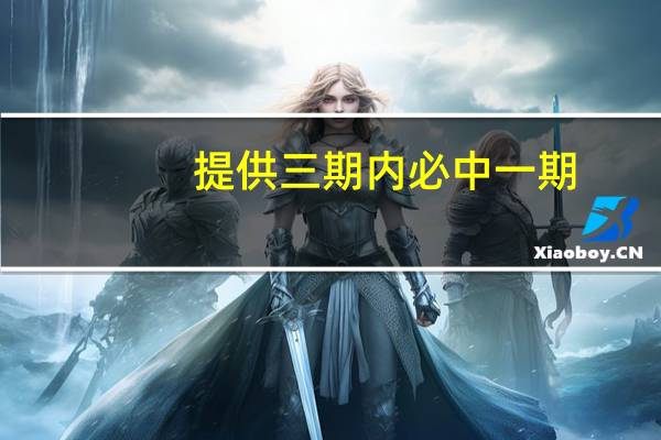 提供三期内必中一期：最新诗意数据对比解释落实-3193.WIN.203