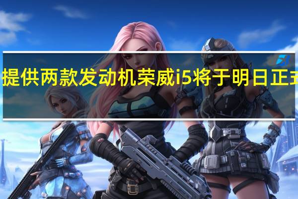 提供两款发动机 荣威i5将于明日正式上市