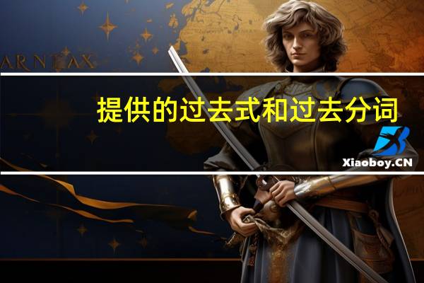 提供的过去式和过去分词