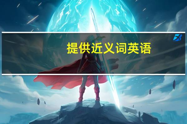提供近义词英语（提供近义词）