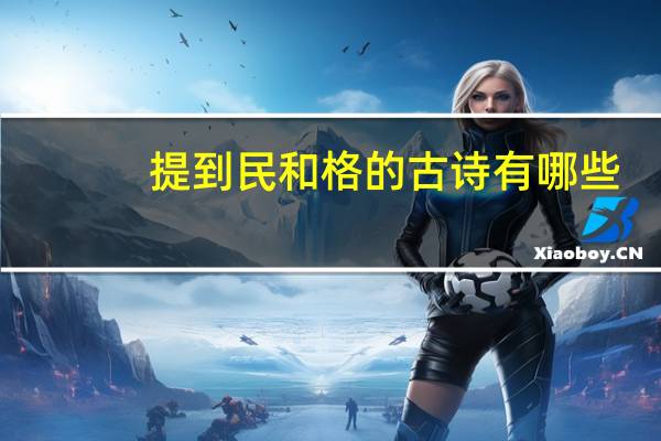 提到民和格的古诗有哪些