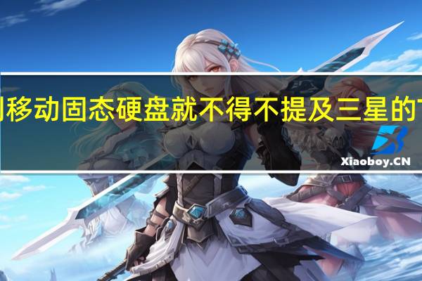 提到移动固态硬盘就不得不提及三星的T系列产品