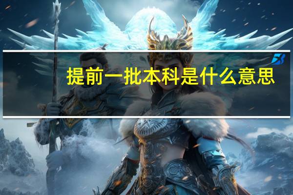提前一批本科是什么意思