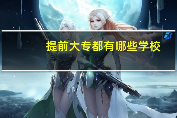 提前大专都有哪些学校