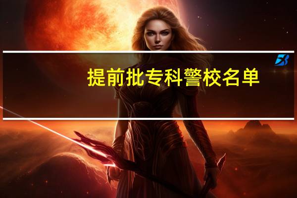提前批专科警校名单