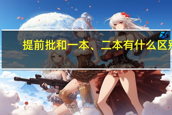 提前批和一本、二本有什么区别