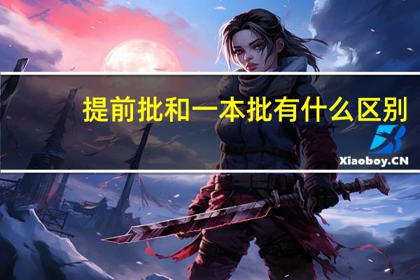 提前批和一本批有什么区别