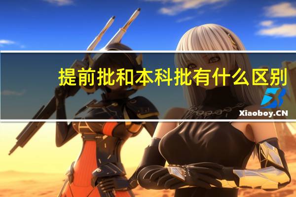 提前批和本科批有什么区别