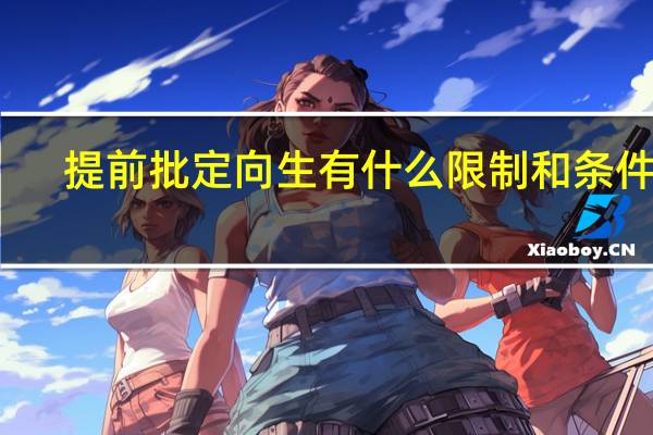 提前批定向生有什么限制和条件吗